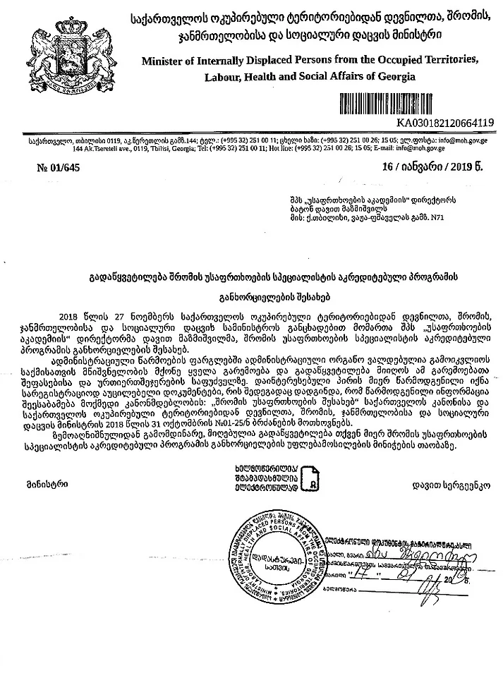 შრომის უსაფრთხოების სპეციალისტის აკრედიტ